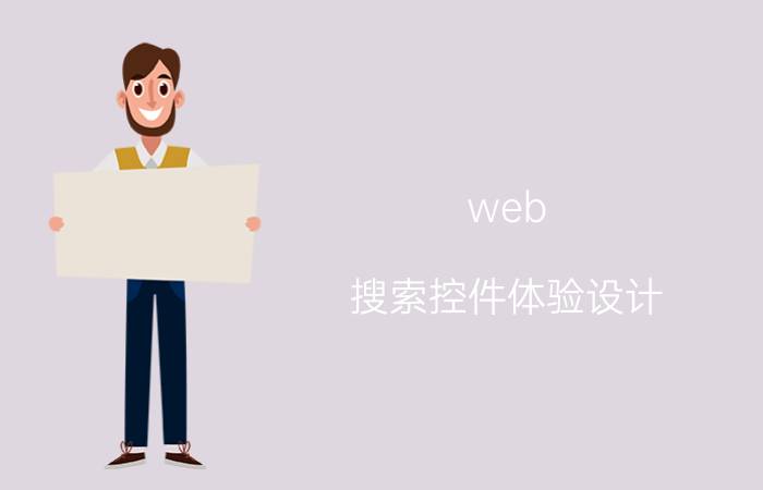 web 搜索控件体验设计 ASP.NET框架中，服务器控件分为哪两种？